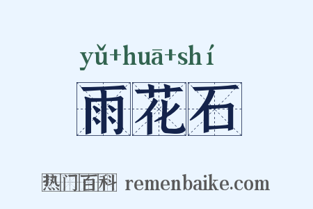 雨花石是什么意思的图片